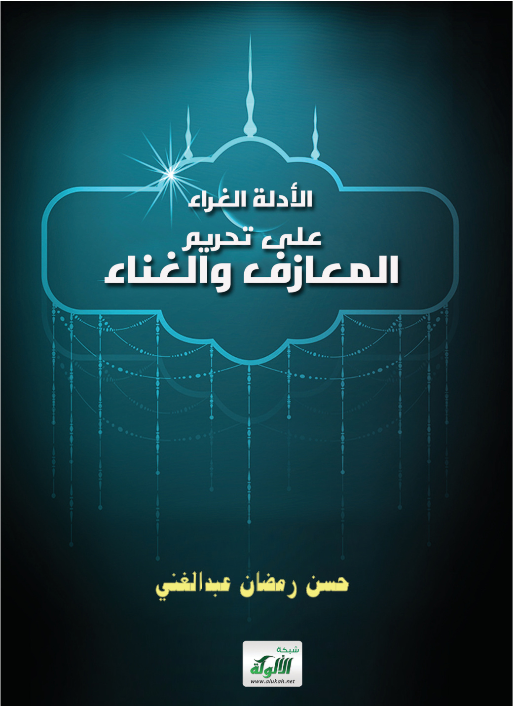 غلاف كتاب الأدلة الغراء على تحريم المعازف والغناء (PDF)