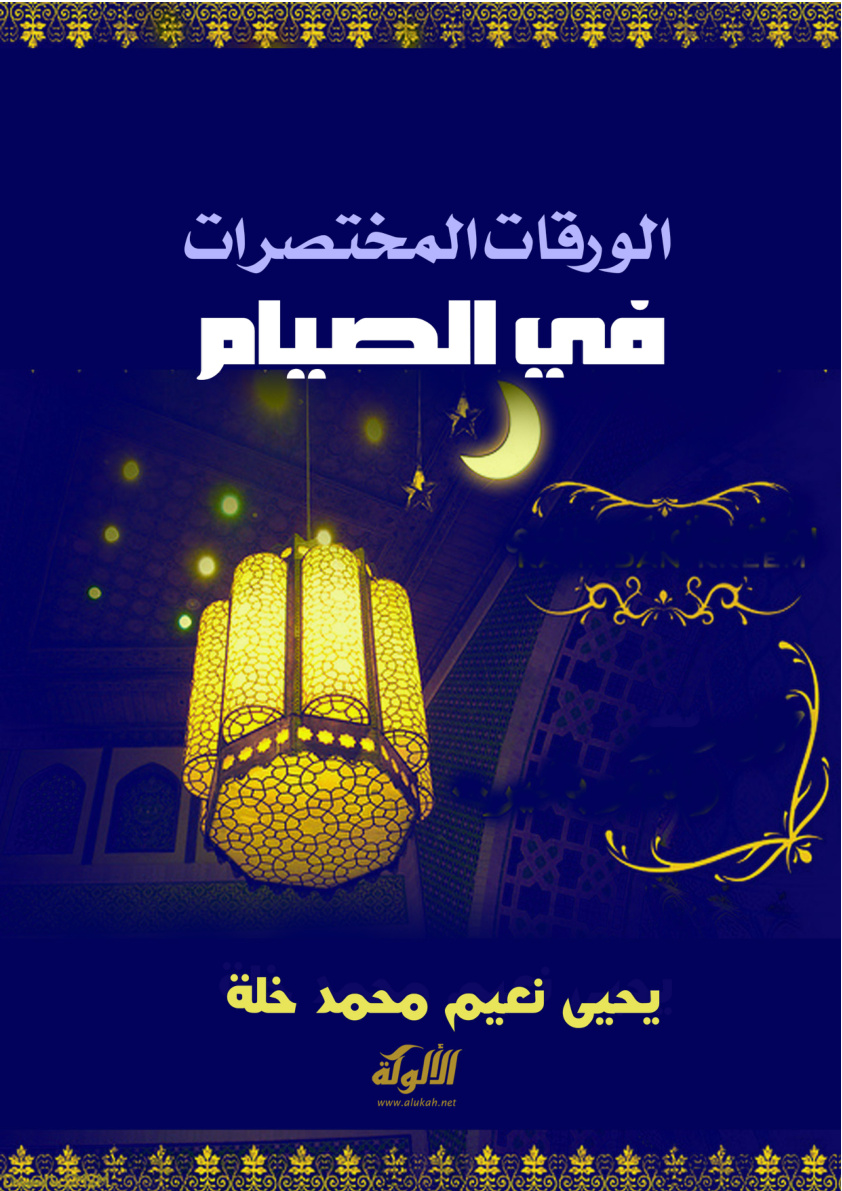 غلاف كتاب الورقات المختصرات في الصيام (PDF)