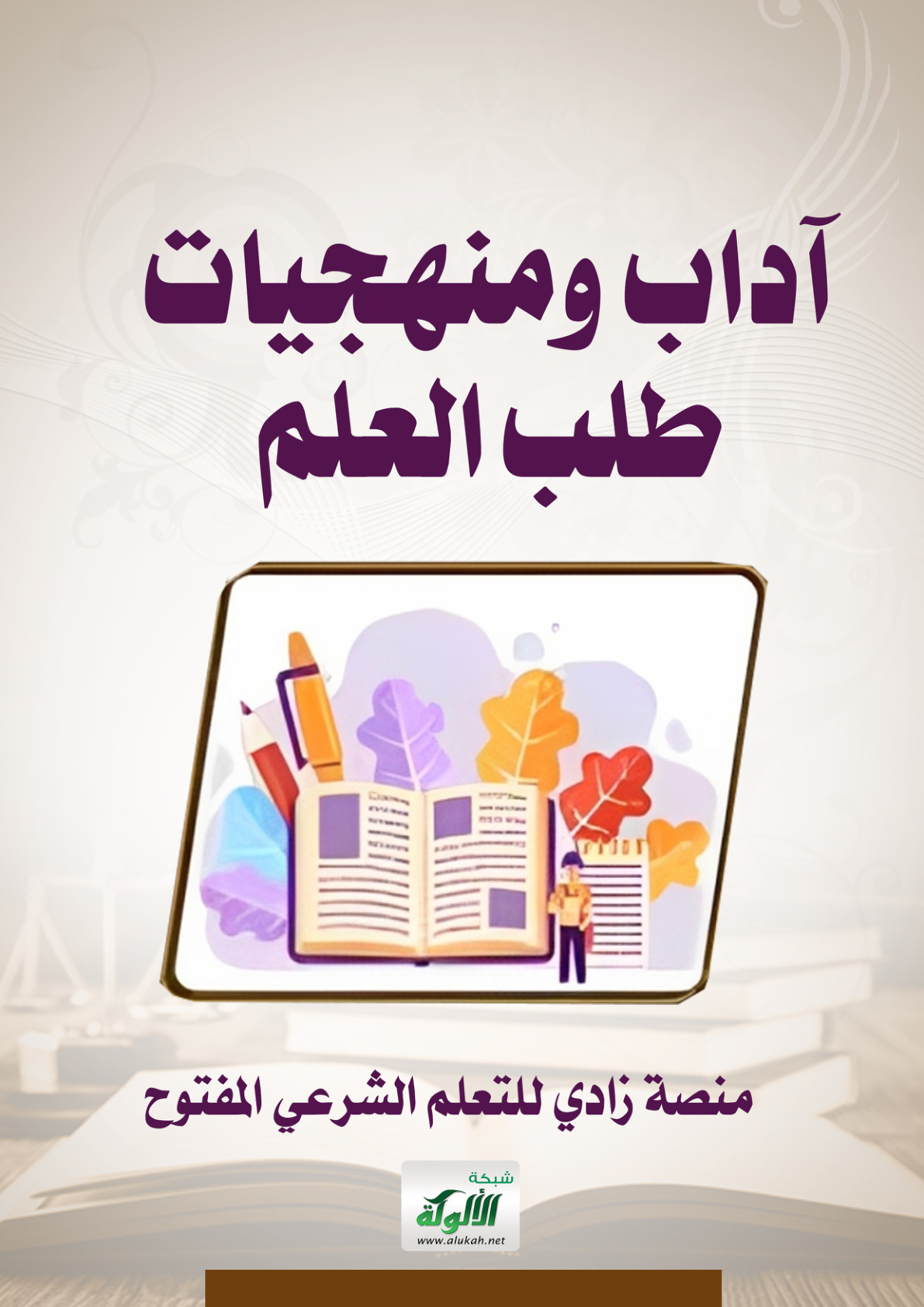 غلاف كتاب آداب ومنهجيات طلب العلم (PDF)