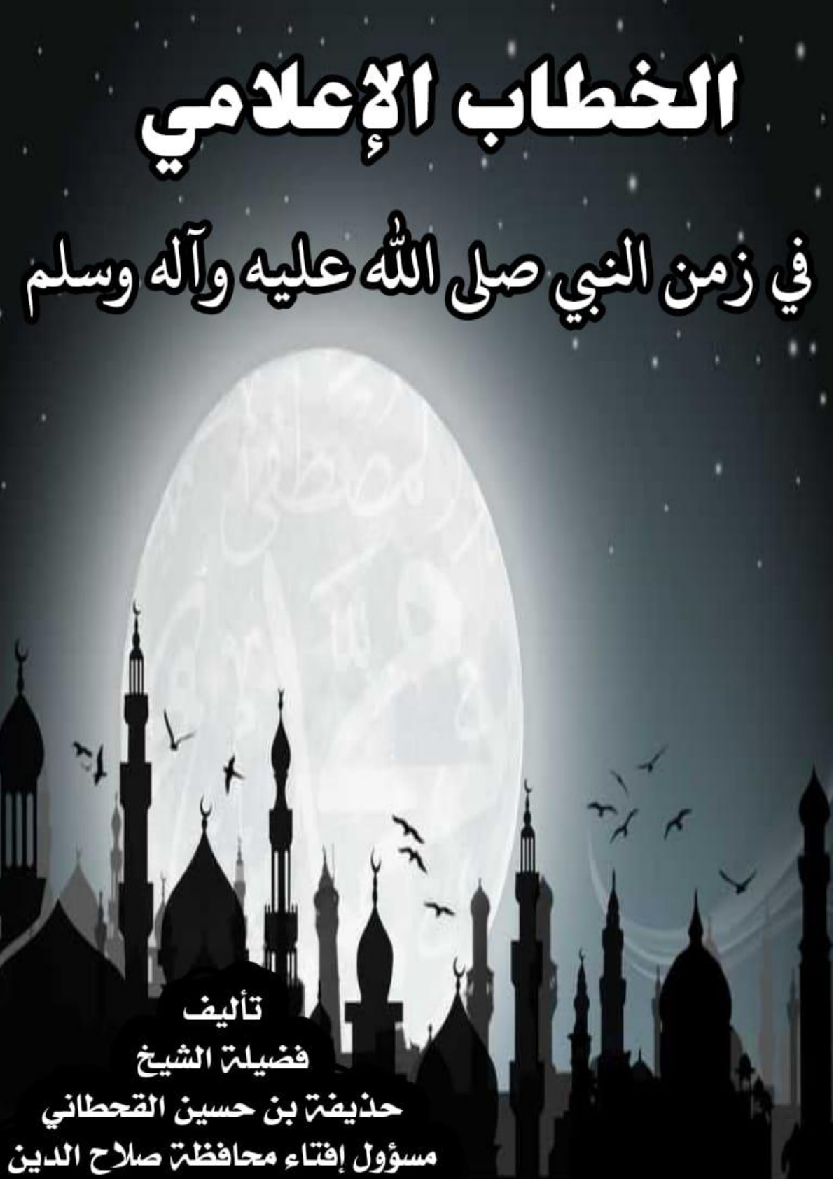 غلاف كتاب الخطاب الإعلامي في زمن النبي صلى الله عليه وسلم (PDF)