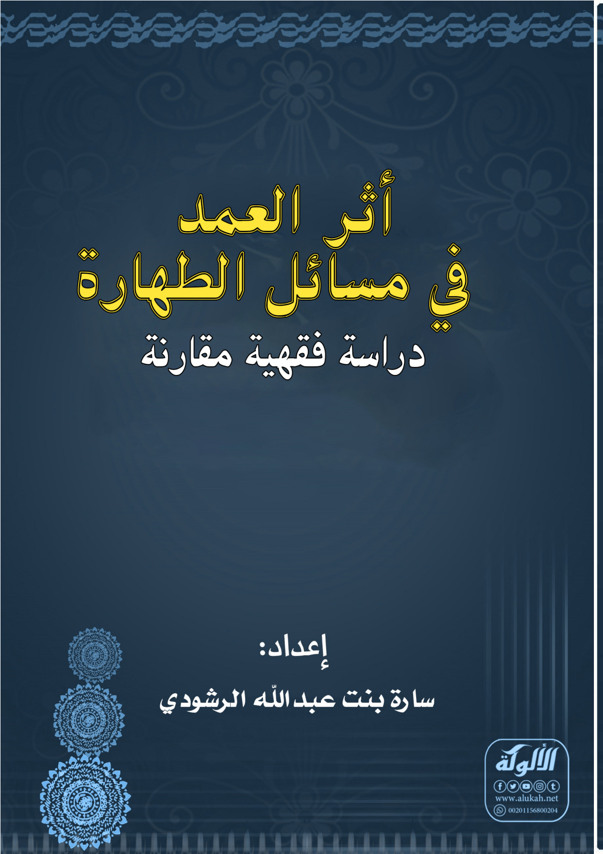 غلاف كتاب أثر العمد في مسائل الطهارة: دراسة فقهية مقارنة (PDF)