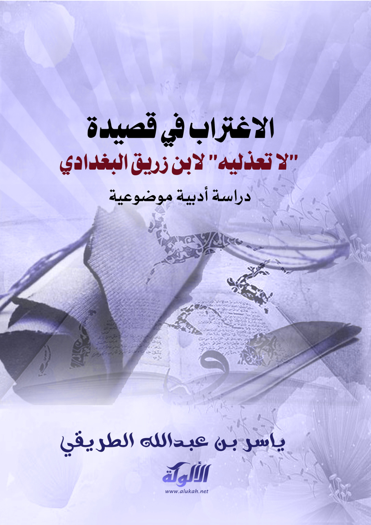 غلاف كتاب الاغتراب في قصيدة "لا تعذليه" لابن زريق البغدادي: دراسة أدبية موضوعية (PDF)