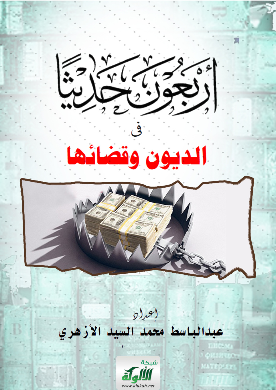 غلاف كتاب أربعون حديثا في الديون وقضائها (PDF)