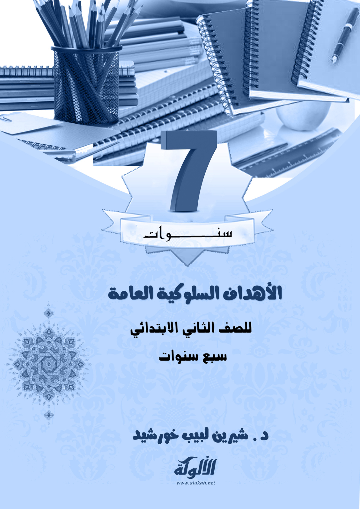 غلاف كتاب الأهداف السلوكية للصف الثاني الابتدائي: سبع سنوات (PDF)