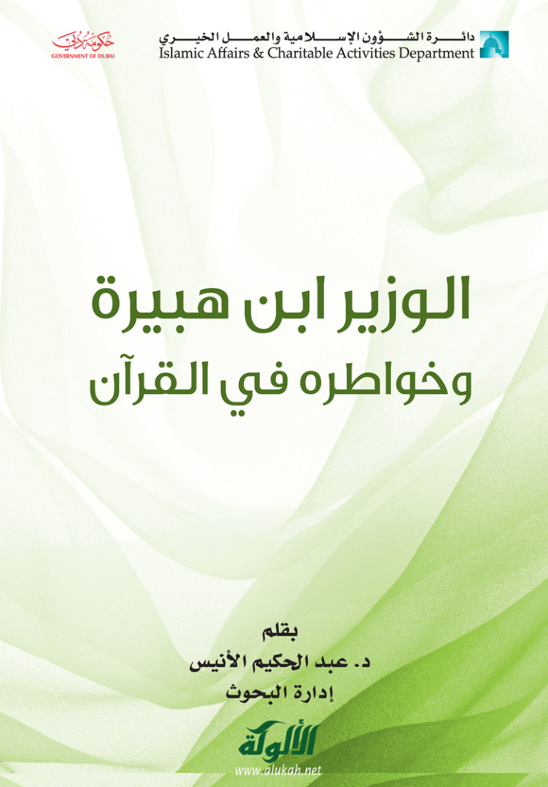 غلاف كتاب الوزير ابن هبيرة الدوري وخواطره في القرآن (PDF)