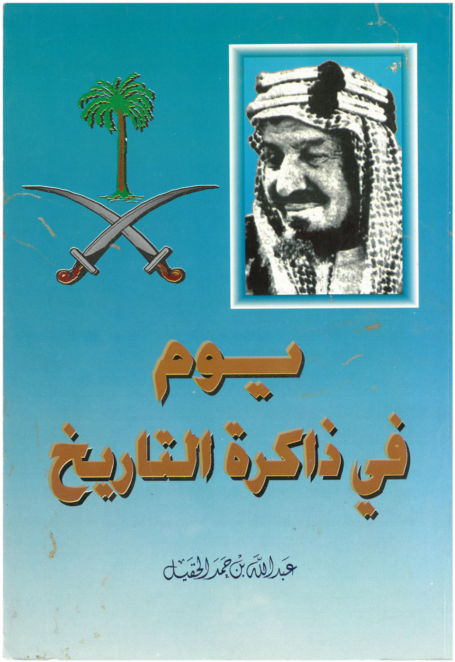 غلاف كتاب يوم في ذاكرة التاريخ (PDF)