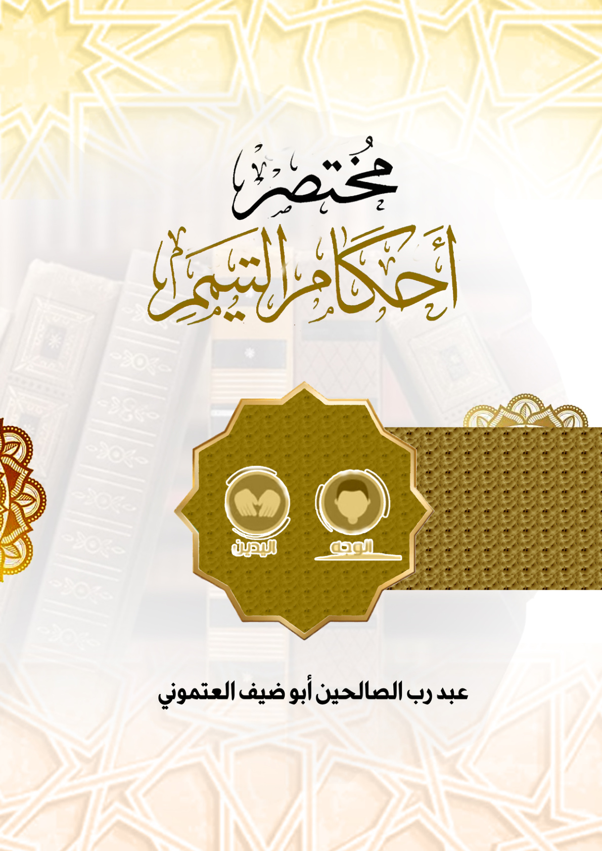 غلاف كتاب مختصر أحكام التيمم (PDF)