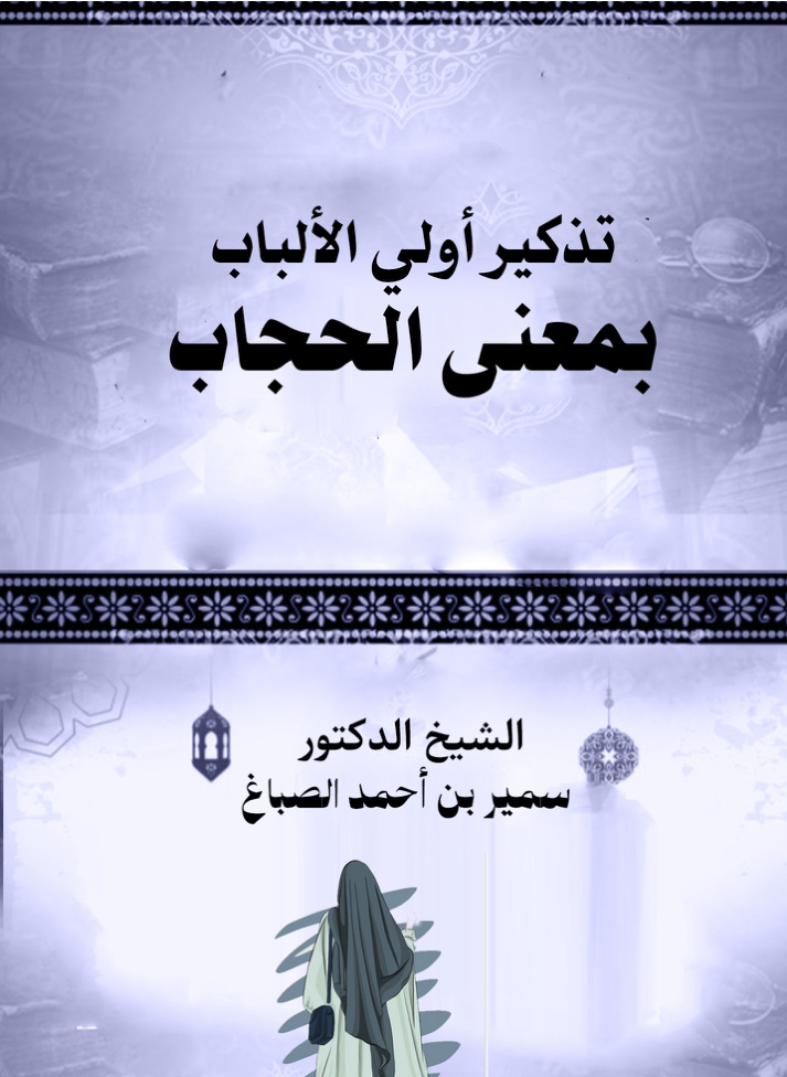 غلاف كتاب تذكير أولي الألباب بمعنى الحجاب (PDF)