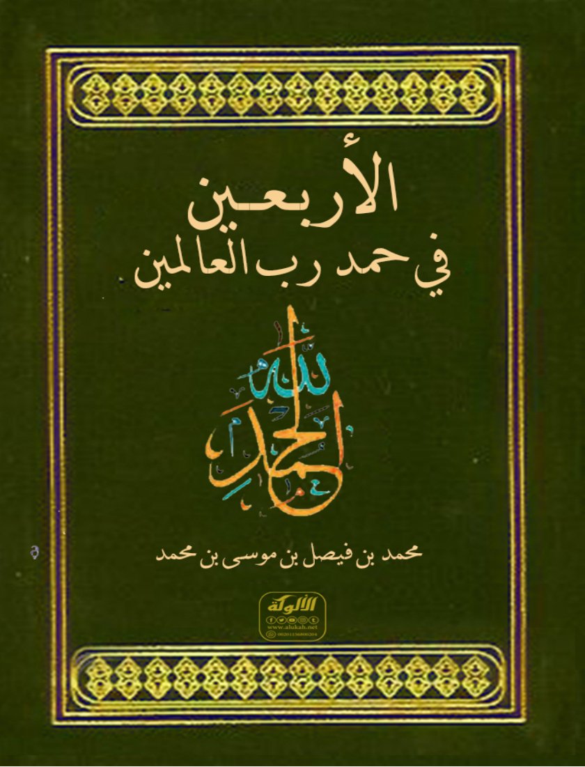 غلاف كتاب الأربعين في حمد رب العالمين (PDF)