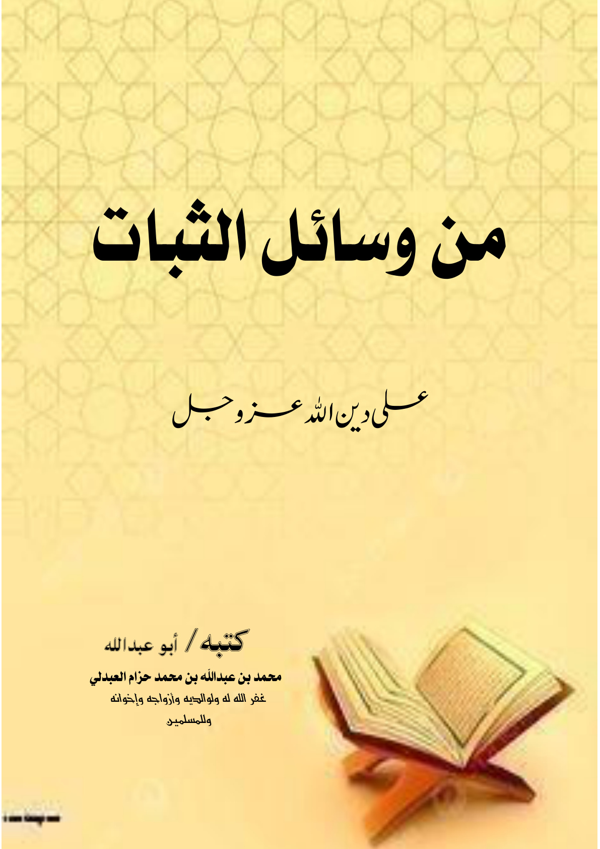 غلاف كتاب من وسائل الثبات على دين الله عز وجل (PDF)