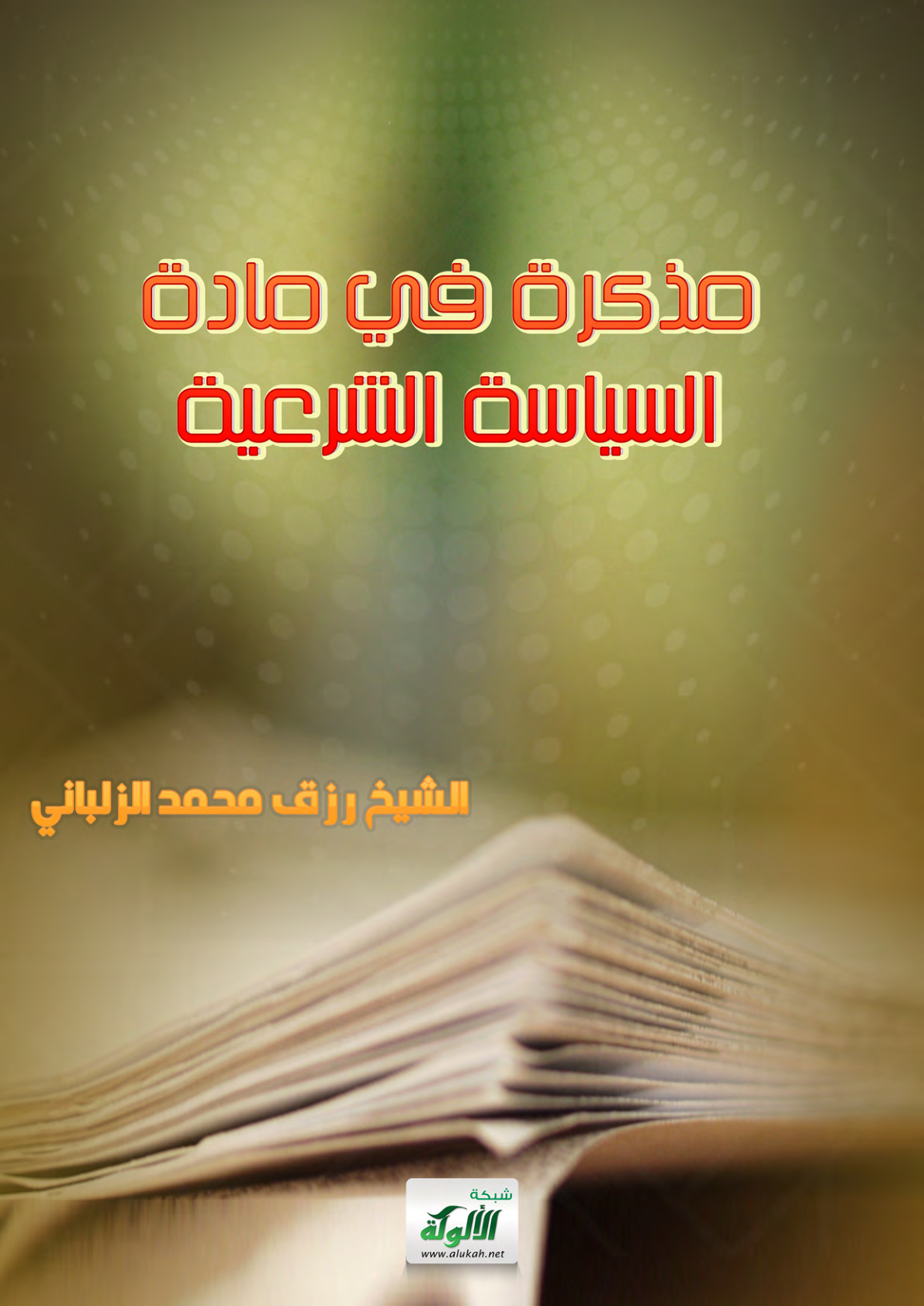 غلاف كتاب مذكرة في مادة السياسة الشرعية (PDF)