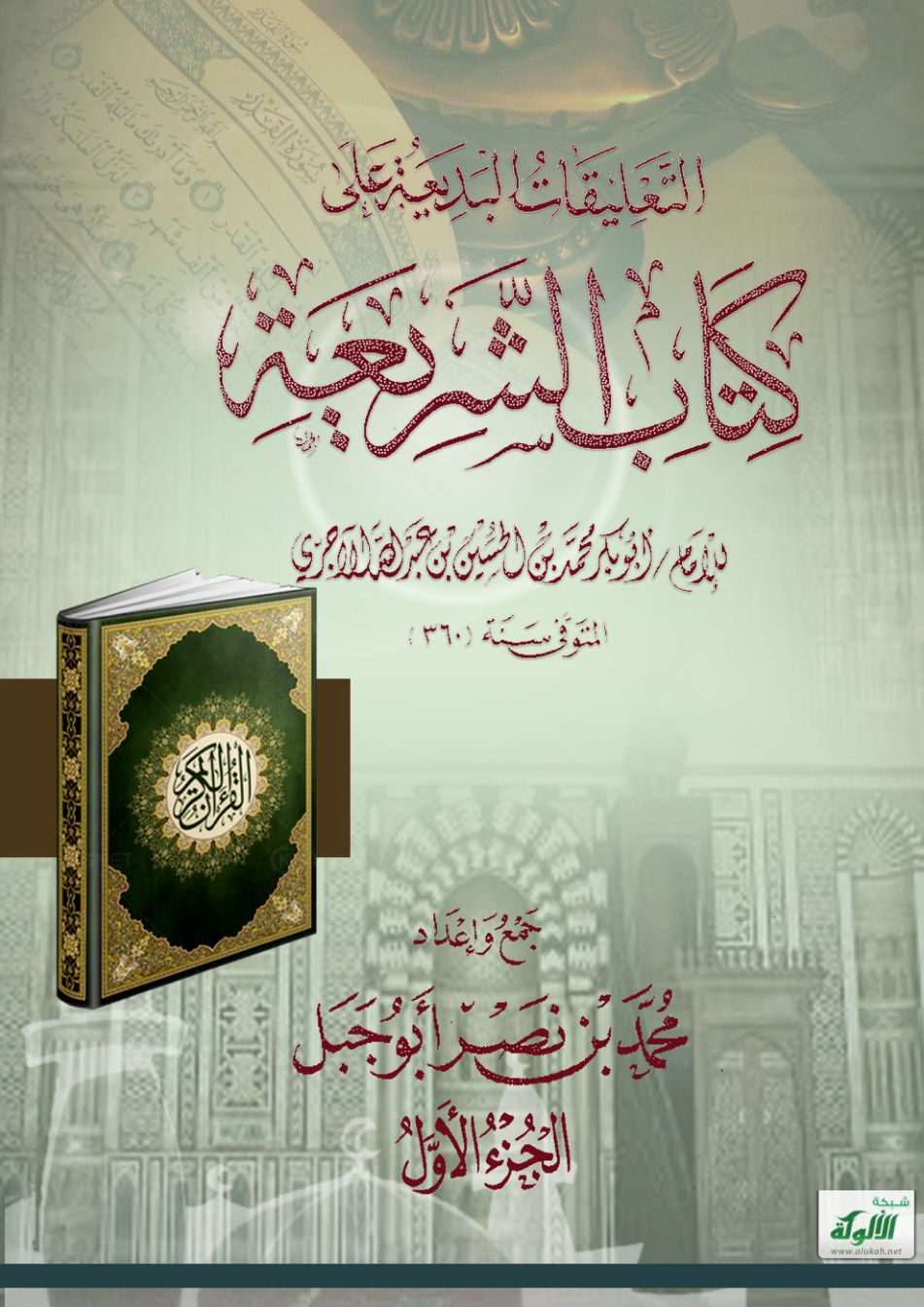 غلاف كتاب التعليقات البديعة شرح كتاب الشريعة للآجري (PDF)