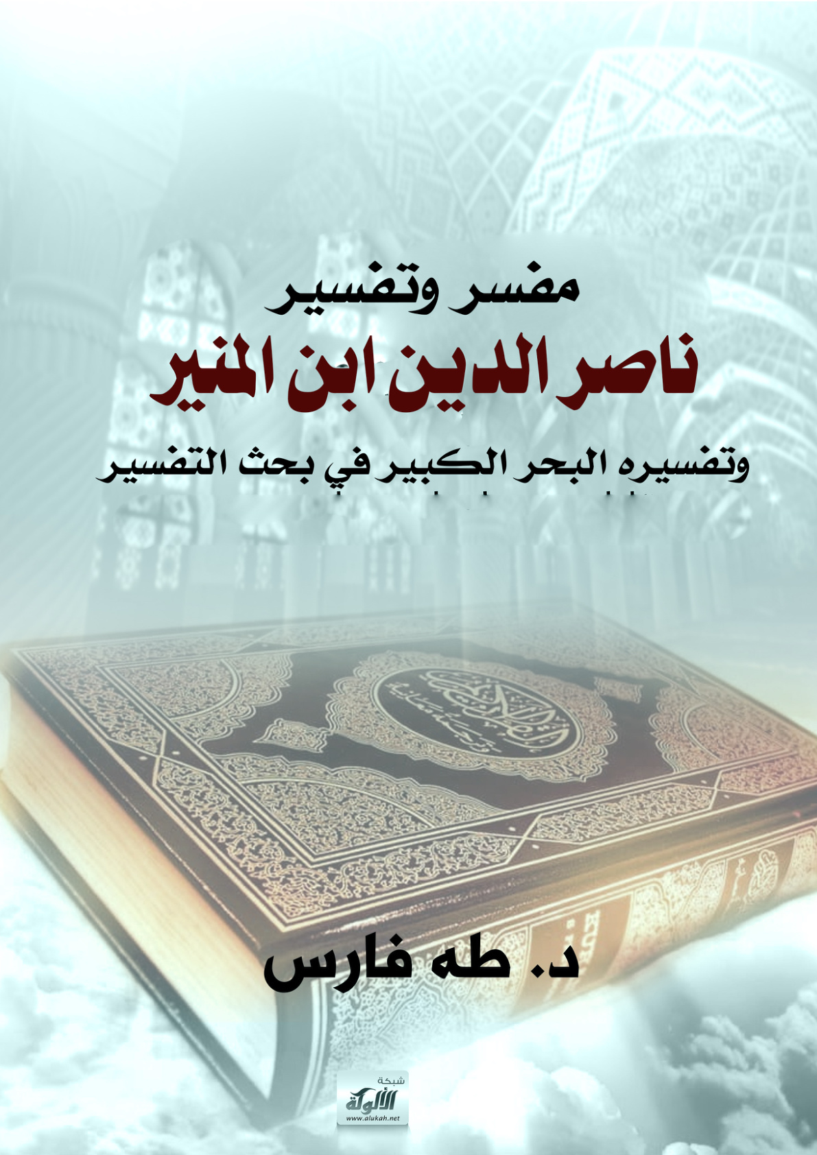 غلاف كتاب مفسر وتفسير: ناصر الدين ابن المنير وتفسيره البحر الكبير في بحث التفسير (PDF)