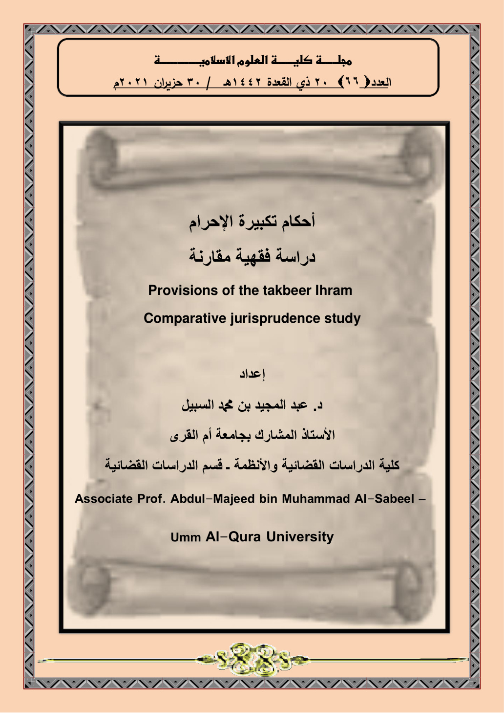 غلاف كتاب أحكام تكبيرة الإحرام: دراسة فقهية مقارنة (PDF)