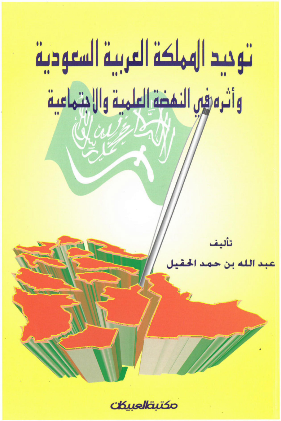غلاف كتاب توحيد المملكة العربية السعودية وأثره في النهضة العلمية والاجتماعية (PDF)