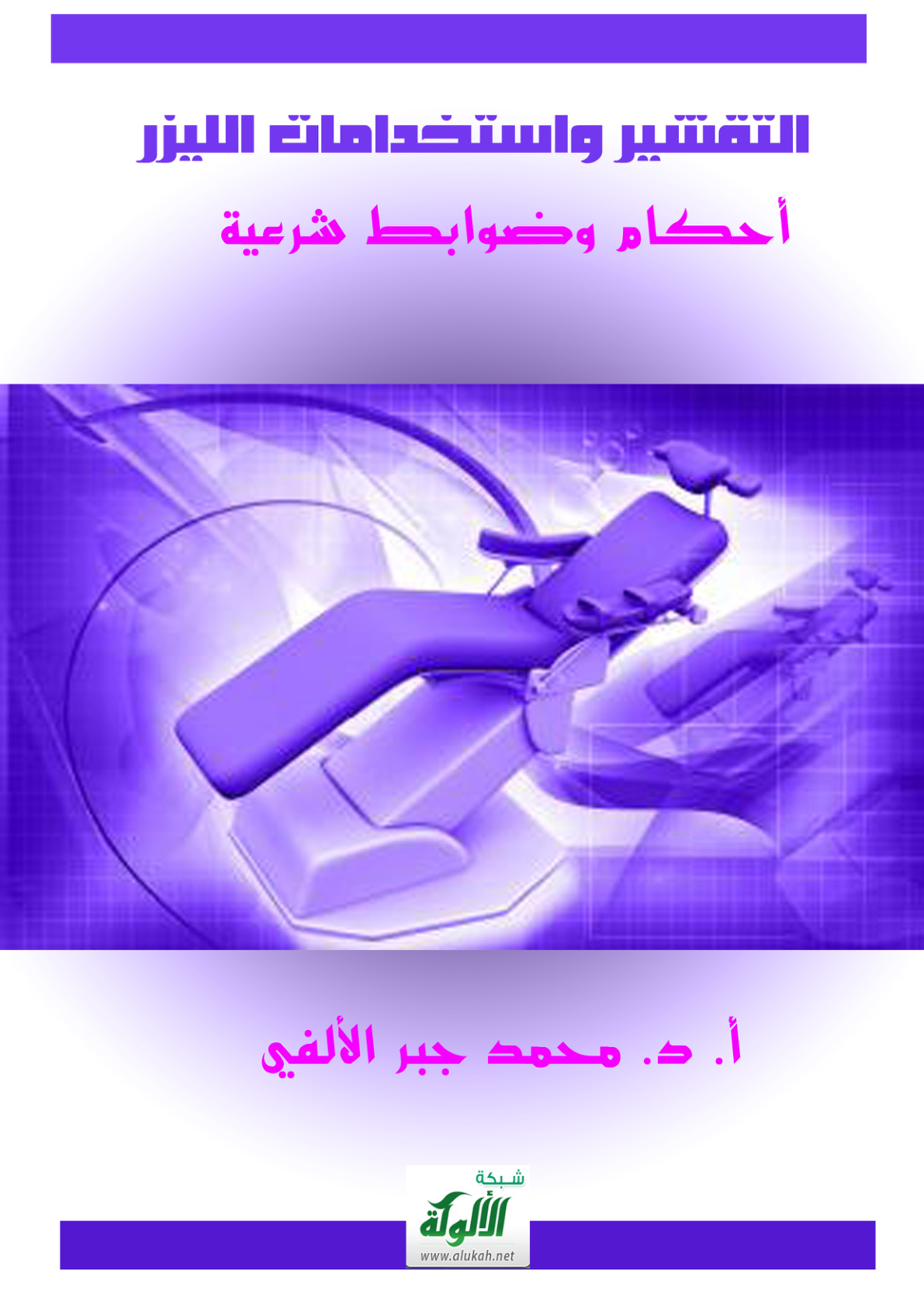غلاف كتاب التقشير واستخدامات الليزر ( أحكام وضوابط شرعية ) (PDF)