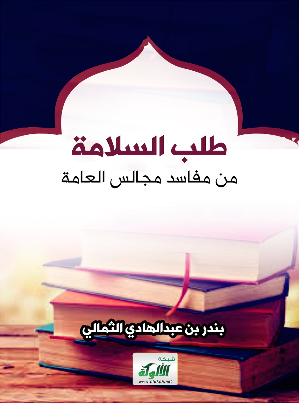 غلاف كتاب طلب السلامة من مفاسد مجالس العامة (PDF)