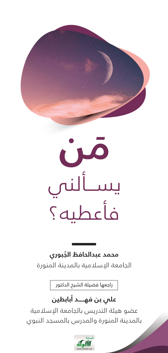 غلاف كتاب من يسألني فأعطيه؟ (PDF)