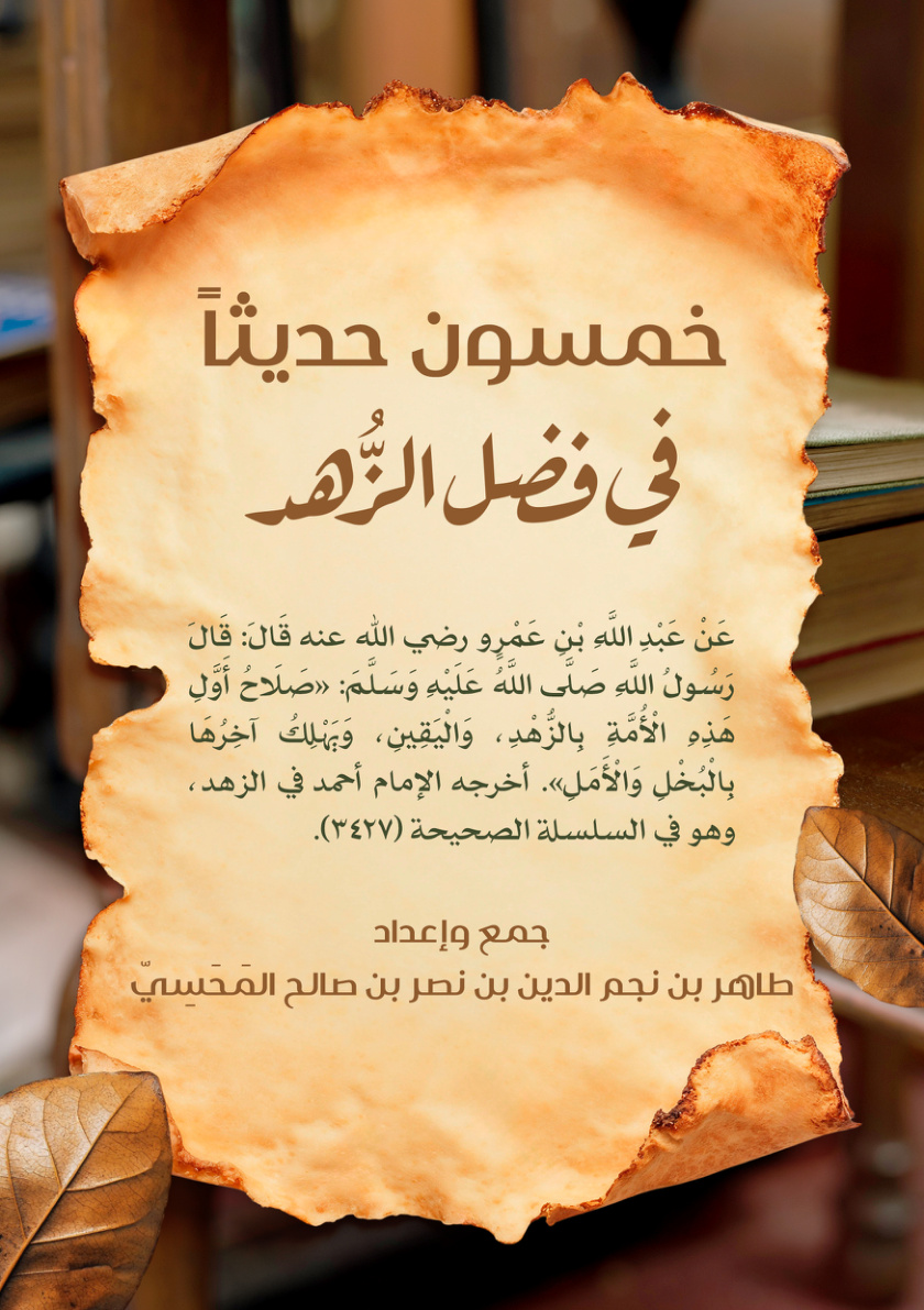 غلاف كتاب خمسون حديثا في فضل الزهد (PDF)