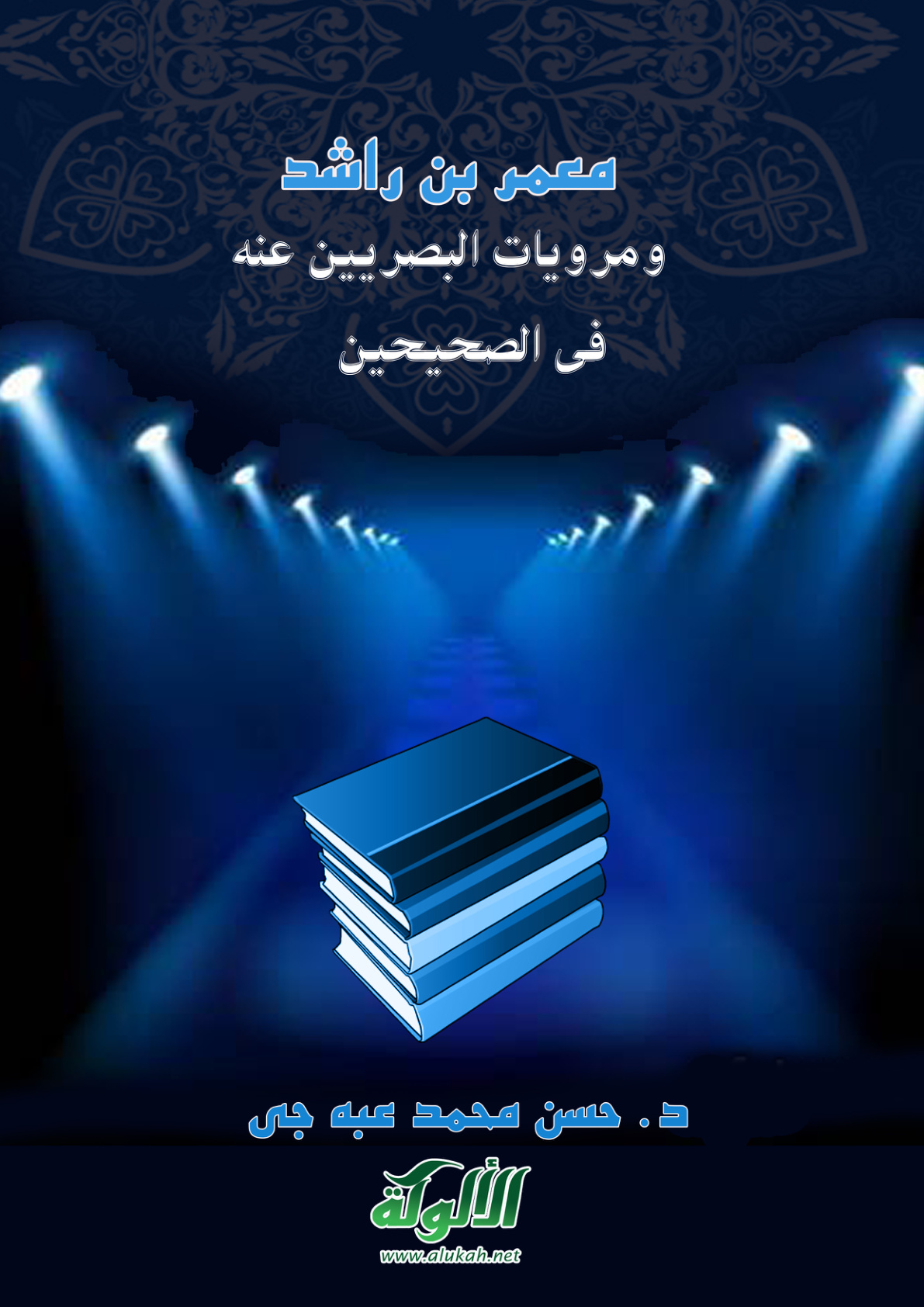 غلاف كتاب معمر بن راشد ومرويات البصريين عنه في الصحيحين (PDF)