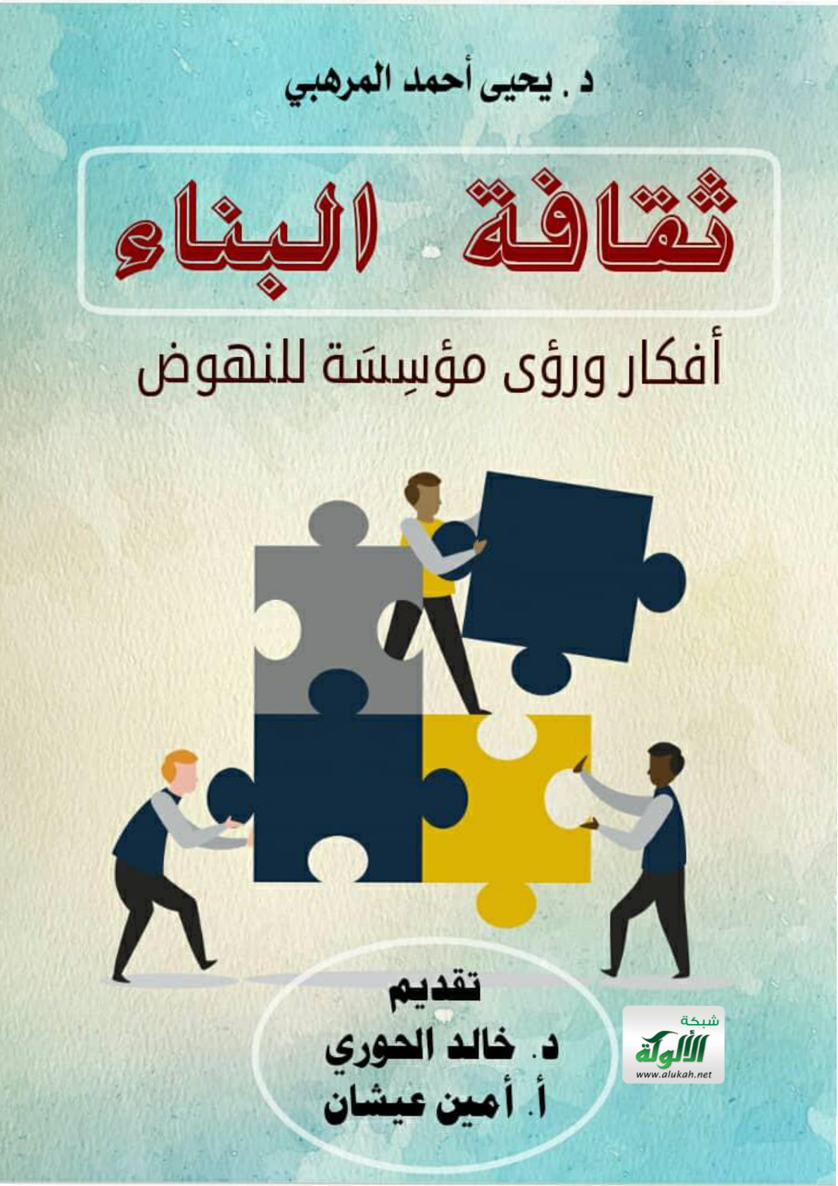 غلاف كتاب ثقافة البناء.. أفكار ورؤى مؤسسة للنهوض (PDF)