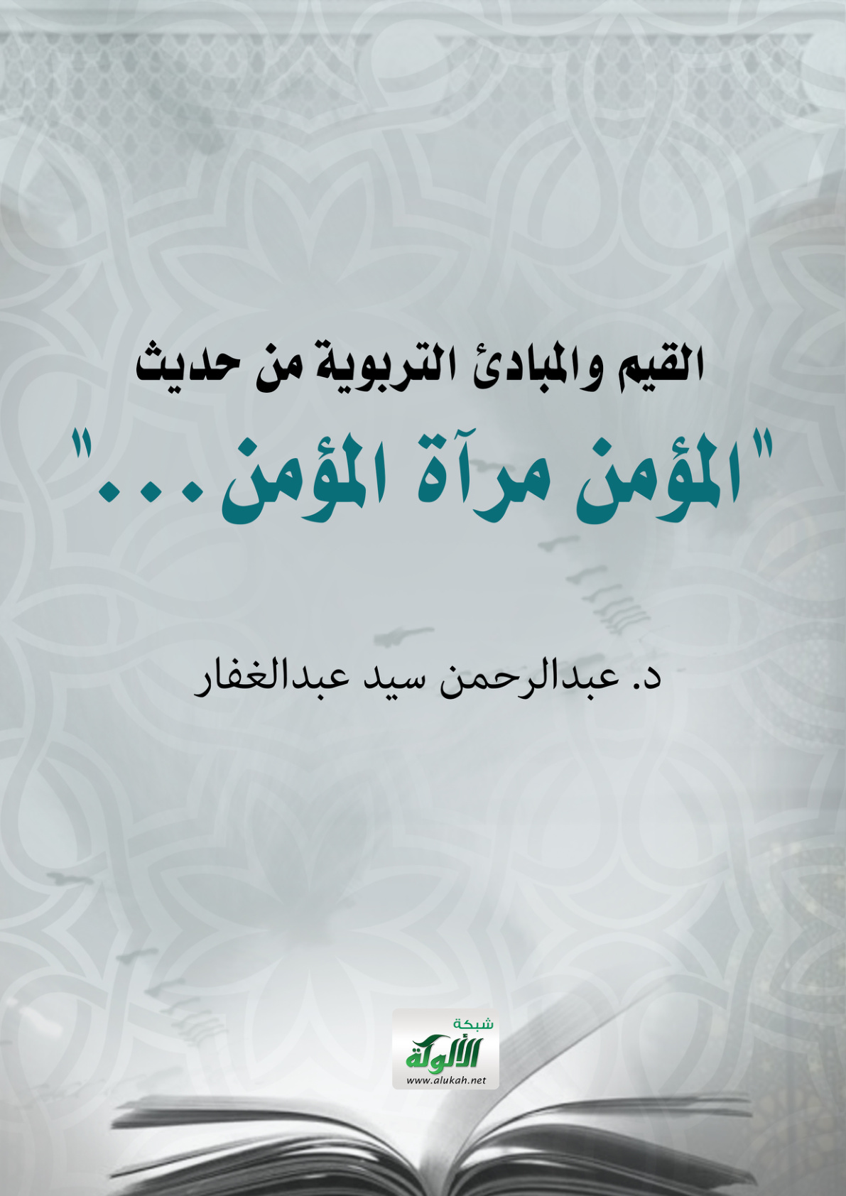 غلاف كتاب القيم والمبادئ التربوية من حديث: "المؤمن مرآة المؤمن..." (PDF)