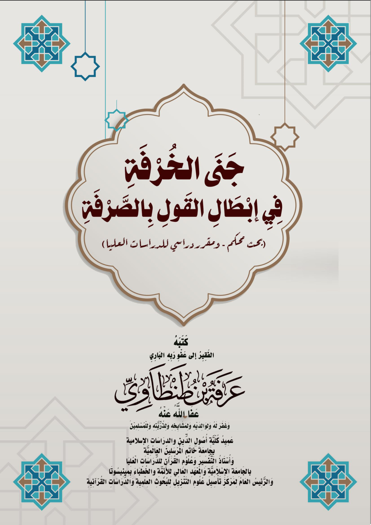 غلاف كتاب جَنَى الخُرْفَة في إبطال القولَ بالصَّرْفة (بحث محكم - ومقرر دراسي للدراسات العليا) (PDF)