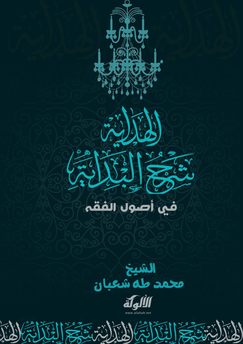 غلاف كتاب الهداية شرح البداية في أصول الفقه (PDF)