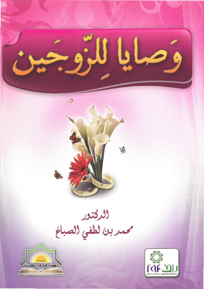 غلاف كتاب وصايا للزوجين (PDF)