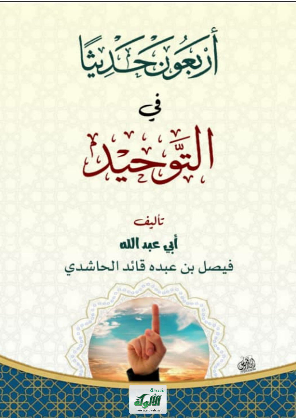 غلاف كتاب أربعون حديثا في التوحيد (PDF)