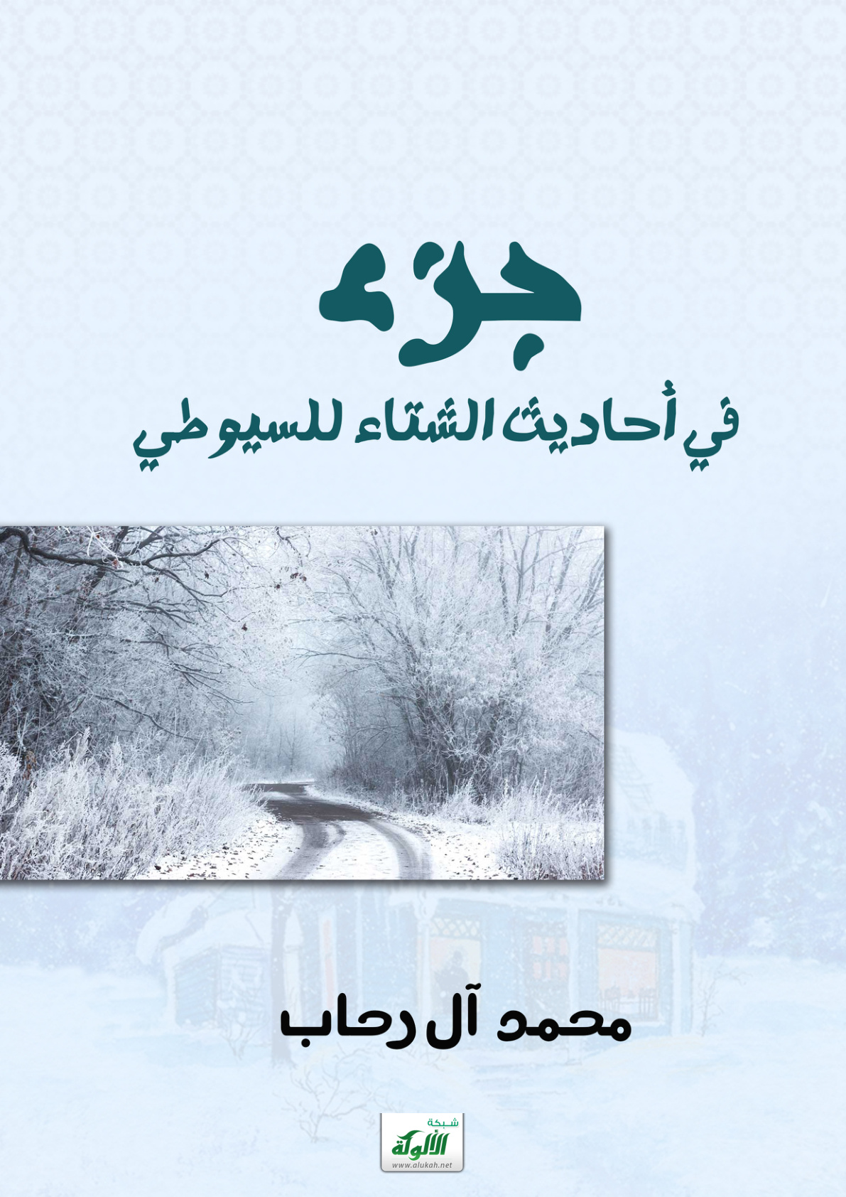 غلاف كتاب جزء في أحاديث الشتاء للسيوطي (PDF)