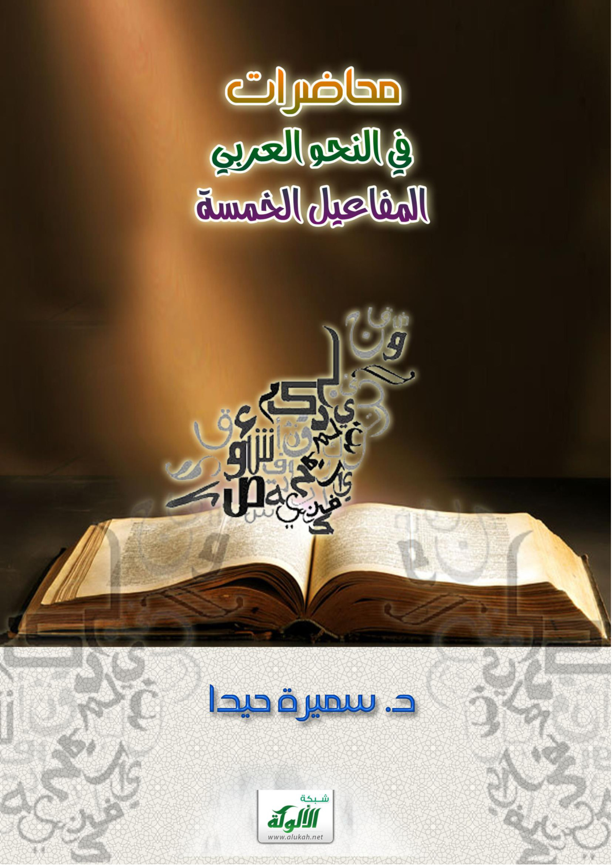 غلاف كتاب محاضرات في النحو العربي: المفاعيل الخمسة (PDF)