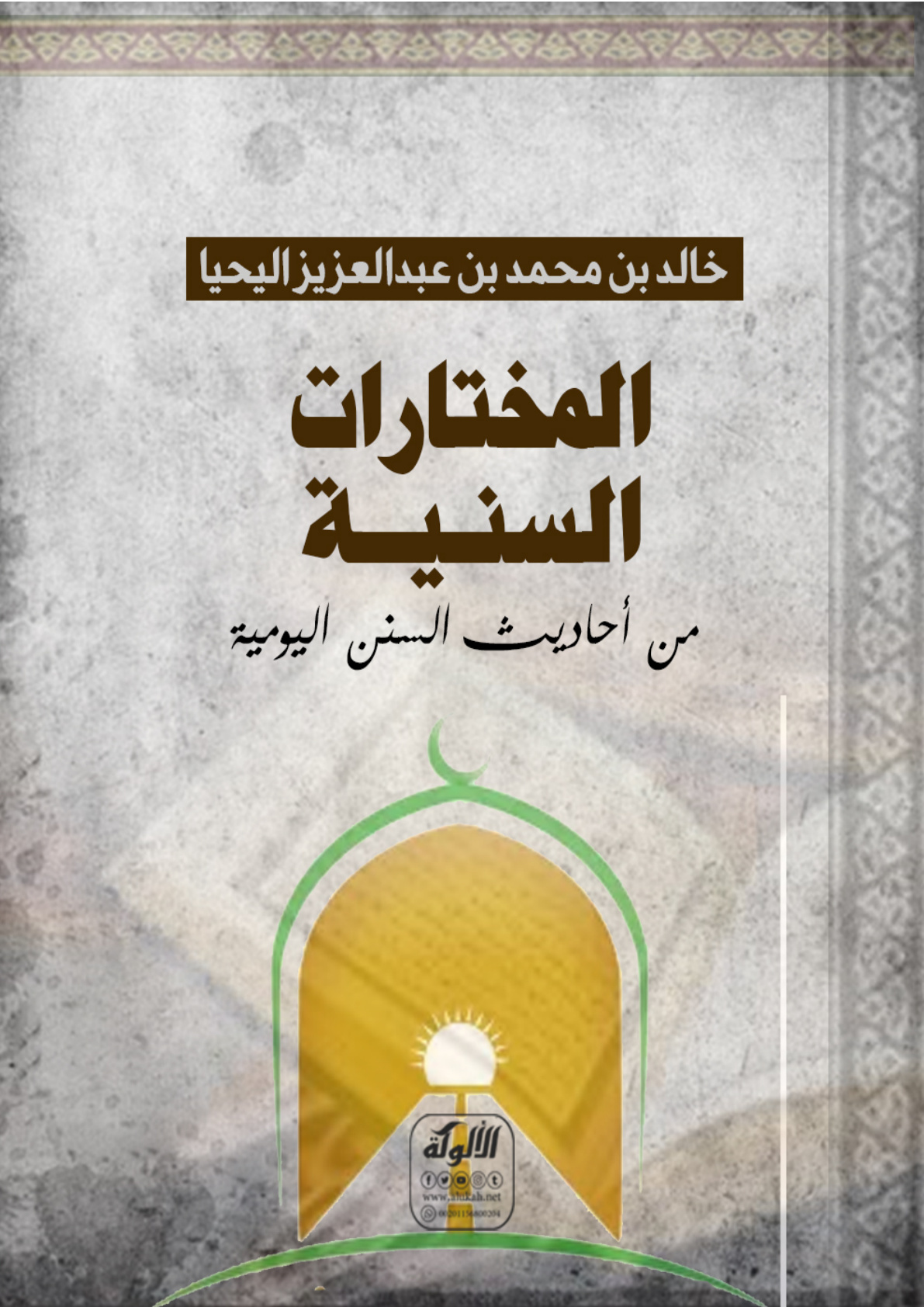 غلاف كتاب المختارات السنية من أحاديث السنن اليومية (PDF)