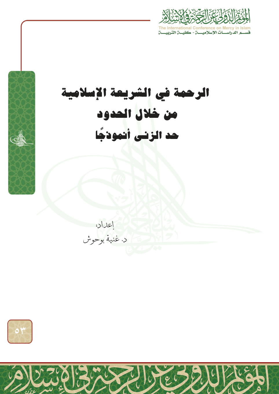 غلاف كتاب الرحمة في الشريعة الإسلامية من خلال الحدود: حد الزنا أنموذجا (PDF)