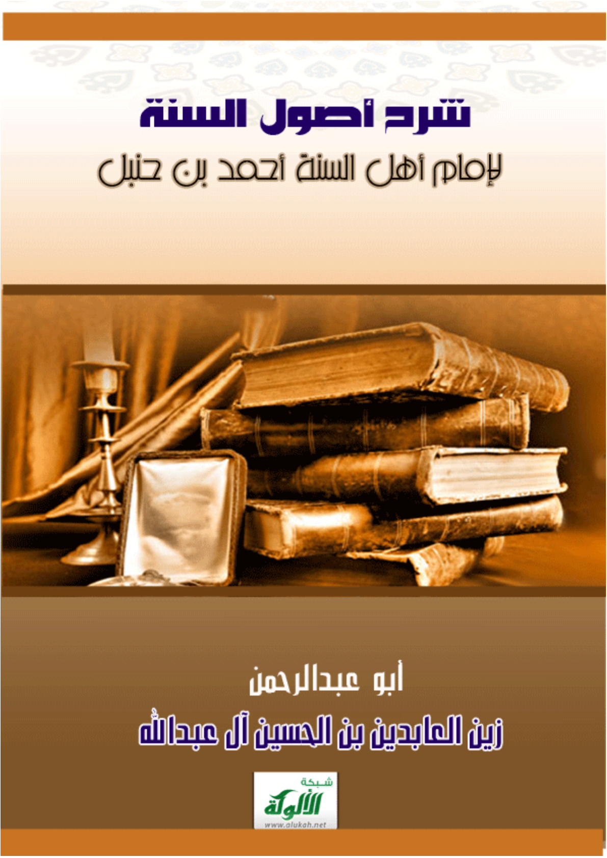 غلاف كتاب شرح أصول السنة لإمام أهل السنة أحمد بن حنبل (PDF)