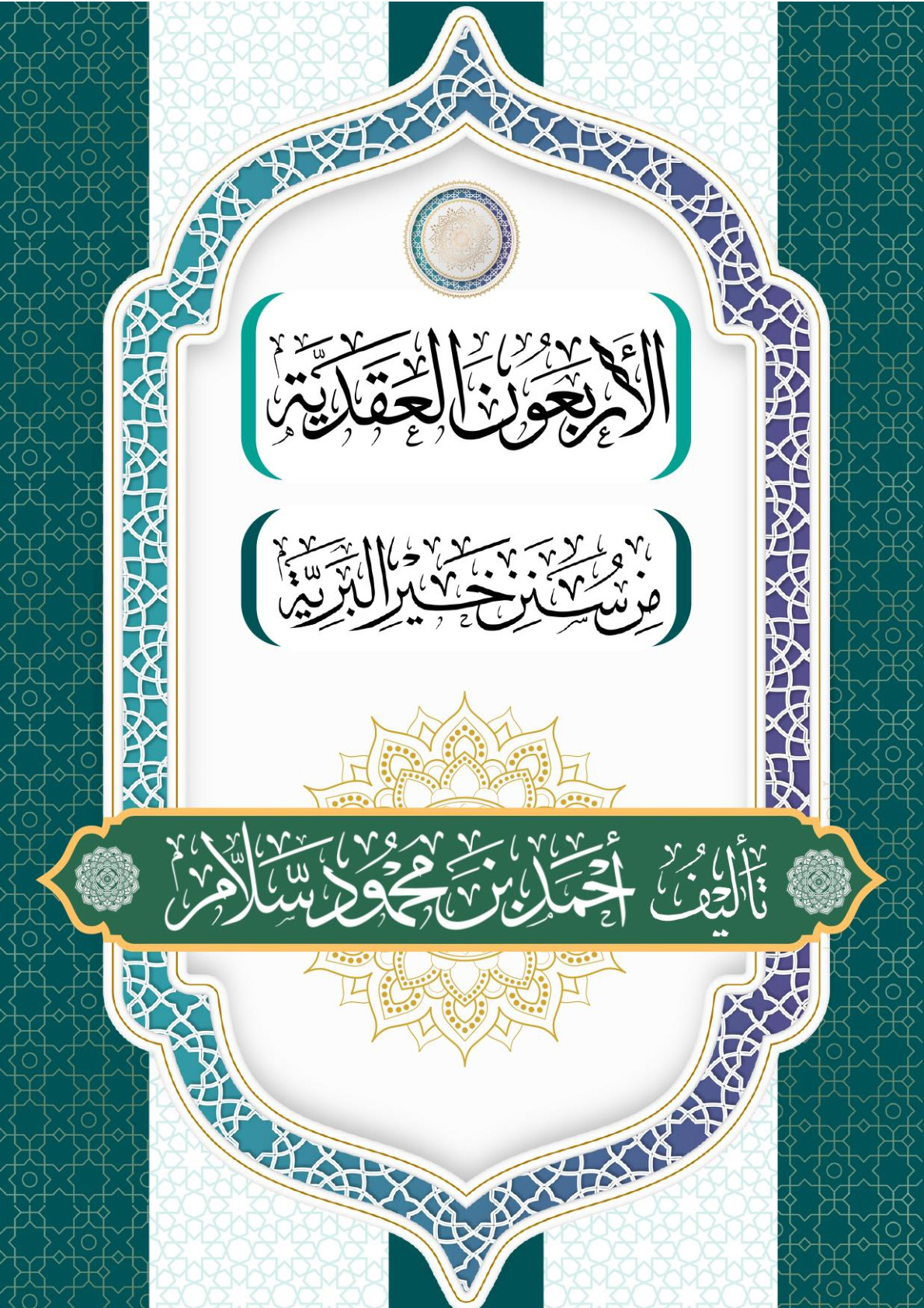غلاف كتاب الأربعون العقدية من سنن خير البرية (PDF)