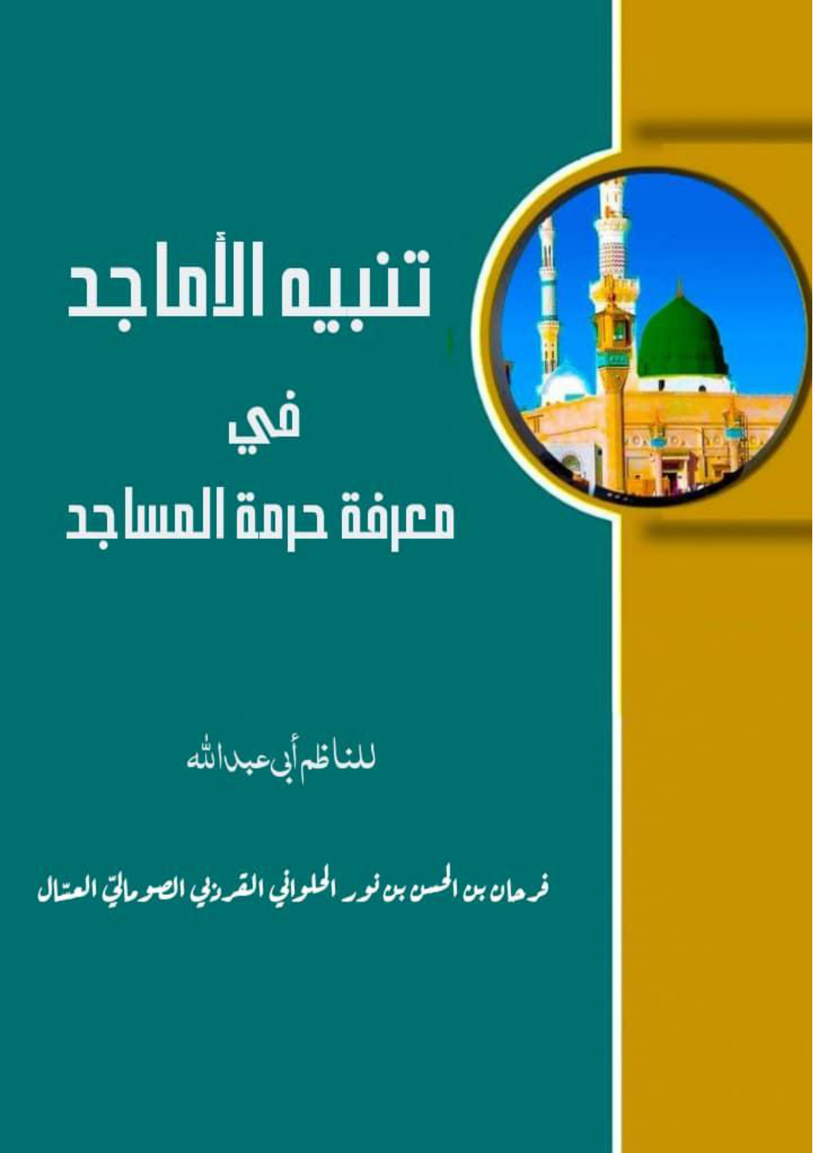غلاف كتاب منظومة: تنبيه الأماجد في معرفة حرمة المساجد (PDF)
