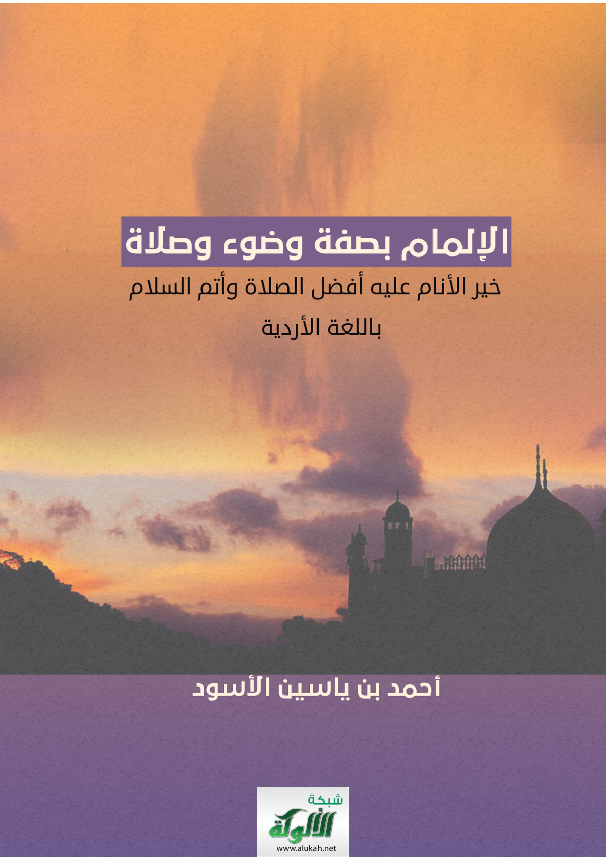 غلاف كتاب الإلمام بصفة وضوء وصلاة خير الأنام عليه أفضل الصلاة وأتم السلام باللغة الأردية (PDF)