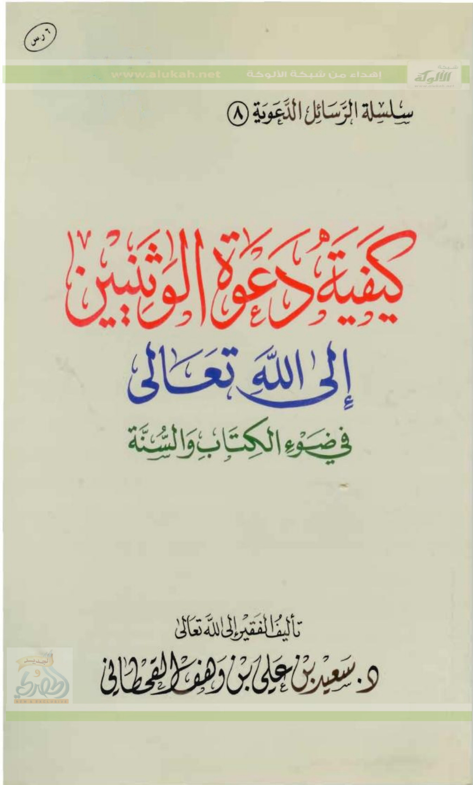 غلاف كتاب كيفية دعوة الوثنيين إلى الله تعالى في ضوء الكتاب والسنة (PDF)