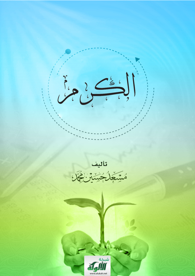 غلاف كتاب الكرم (PDF)