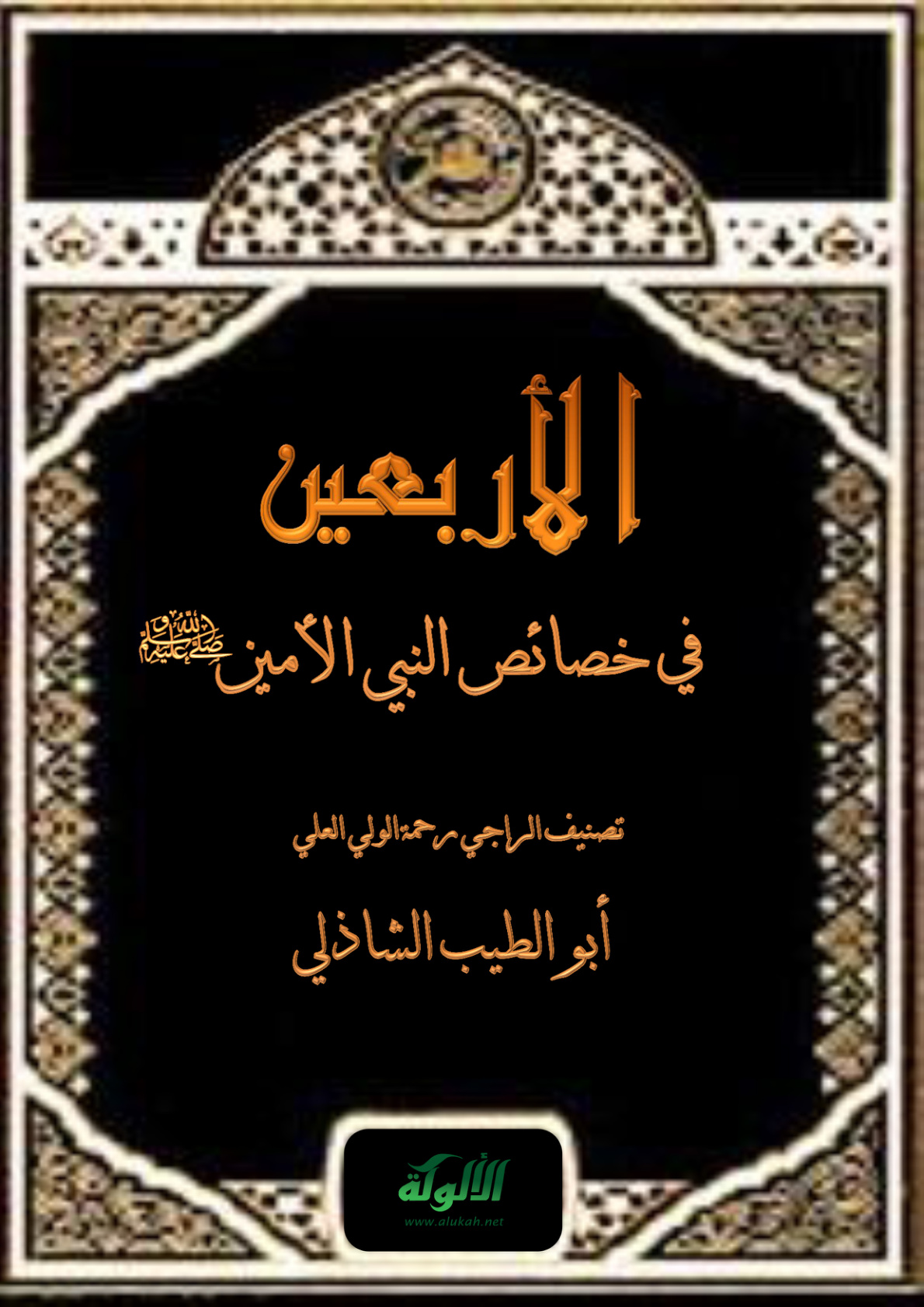 غلاف كتاب الأربعين في خصائص النبي الأمين صلى الله عليه وسلم (PDF)