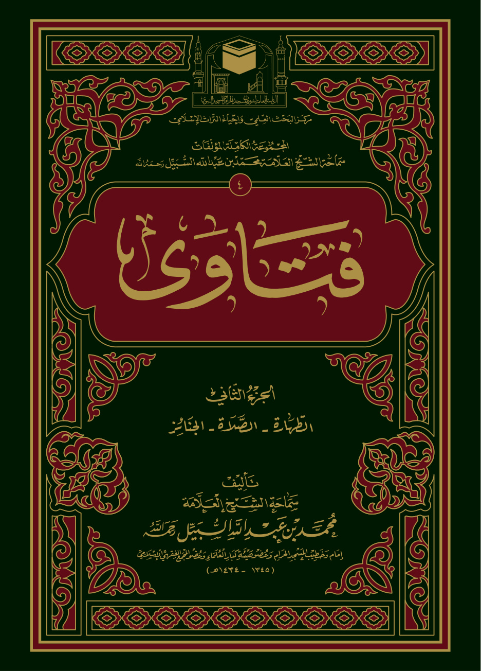 غلاف كتاب فتاوى - الجزء الثاني: الطهارة - الصلاة - الجنائز (PDF)