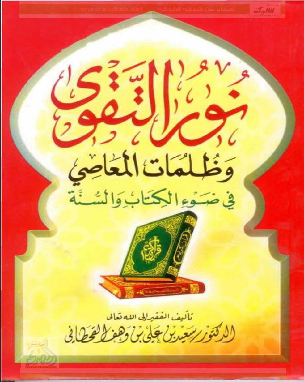 غلاف كتاب نور التقوى وظلمات المعاصي في ضوء الكتاب والسنة (PDF)