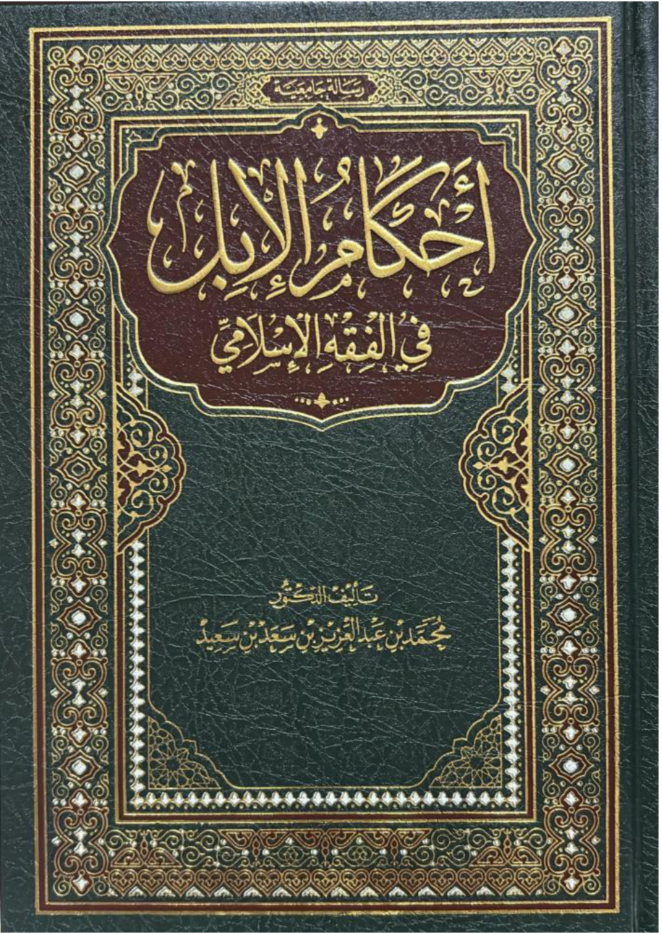 غلاف كتاب أحكام الإبل في الفقه الإسلامي (PDF)