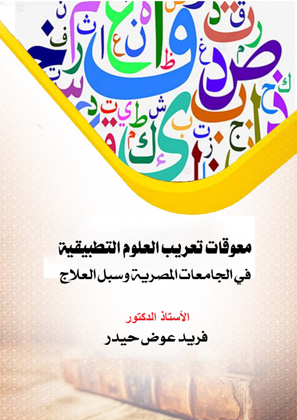 غلاف كتاب معوقات تعريب العلوم التطبيقية في الجامعات المصرية وسبل العلاج (PDF)