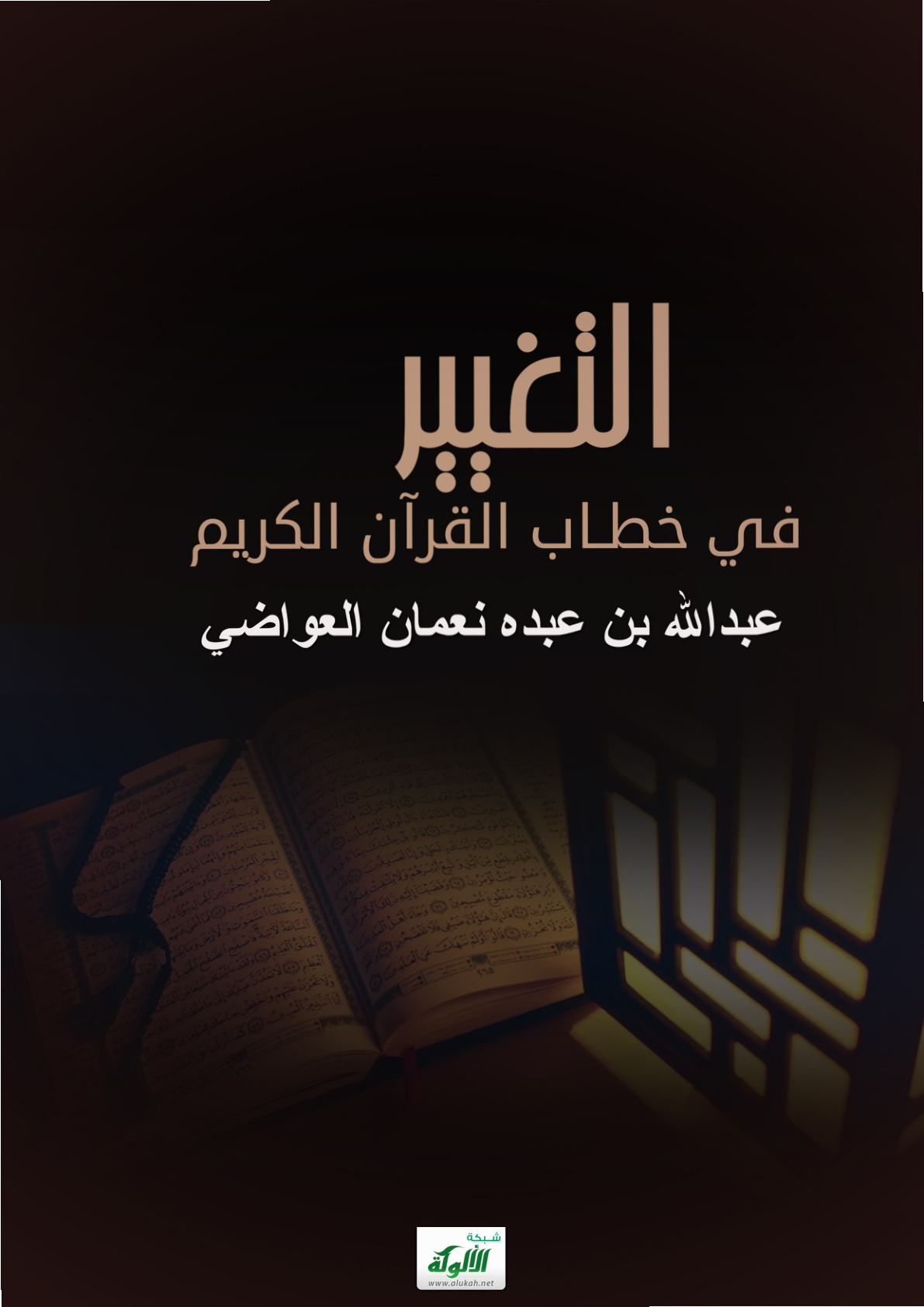 غلاف كتاب التغيير في خطاب القرآن الكريم (PDF)