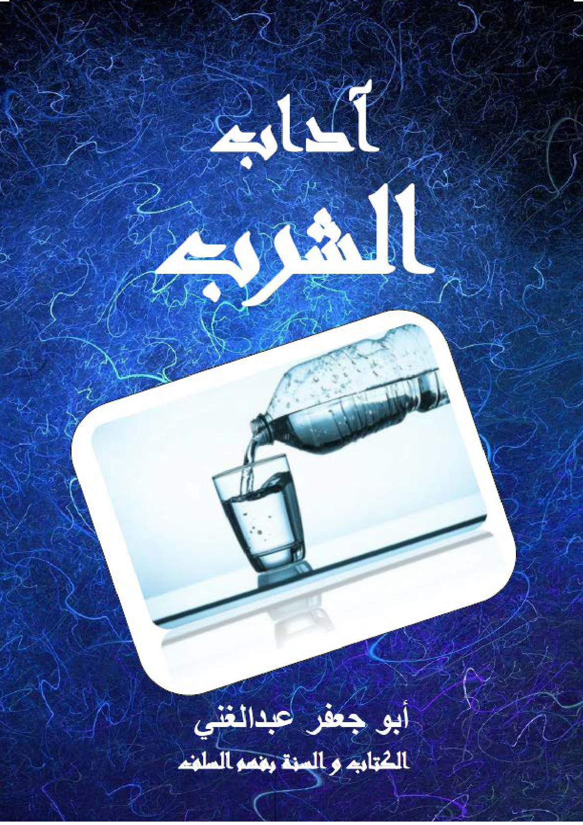 غلاف كتاب آداب الشرب (PDF)