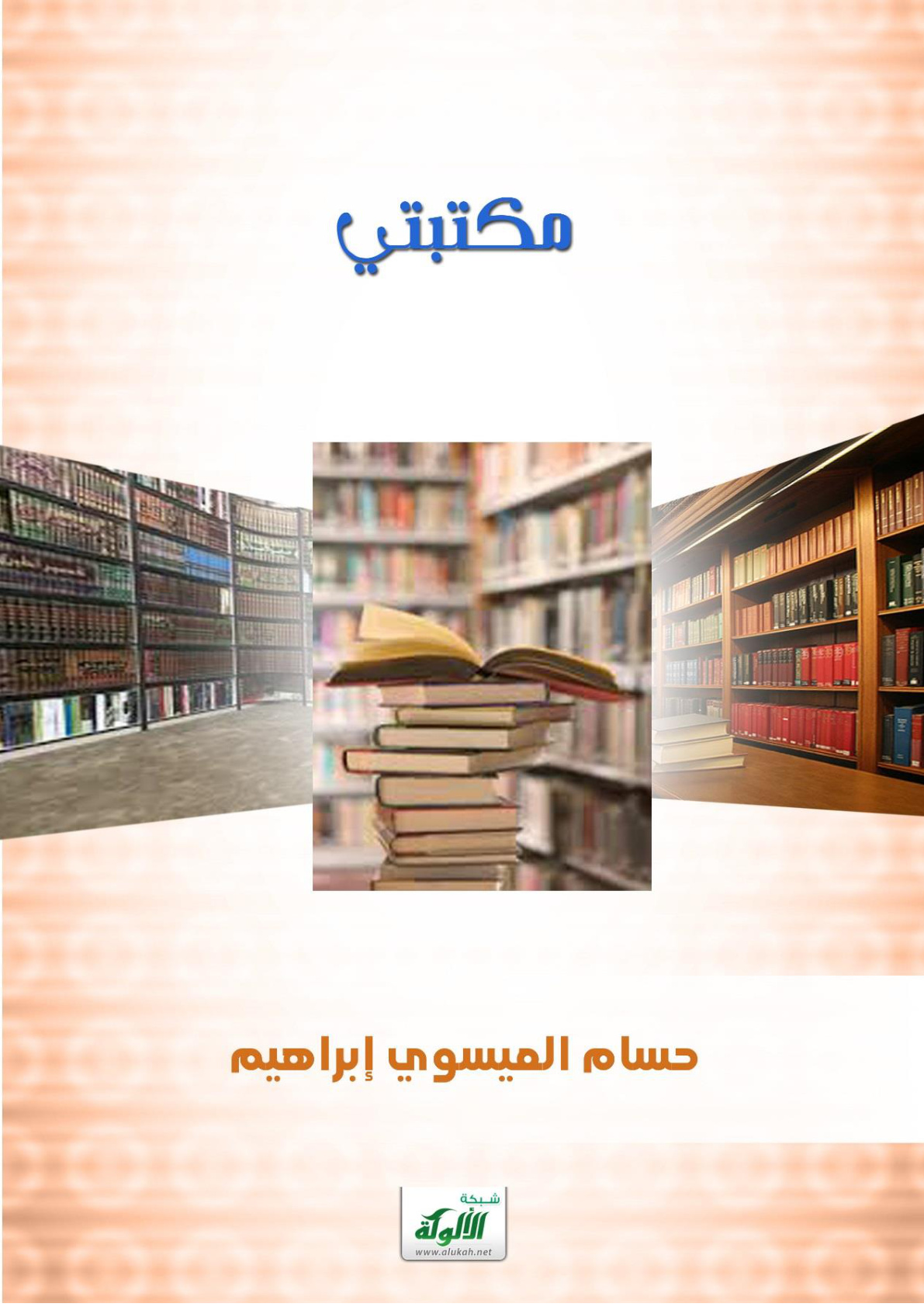 غلاف كتاب مكتبتي (PDF)