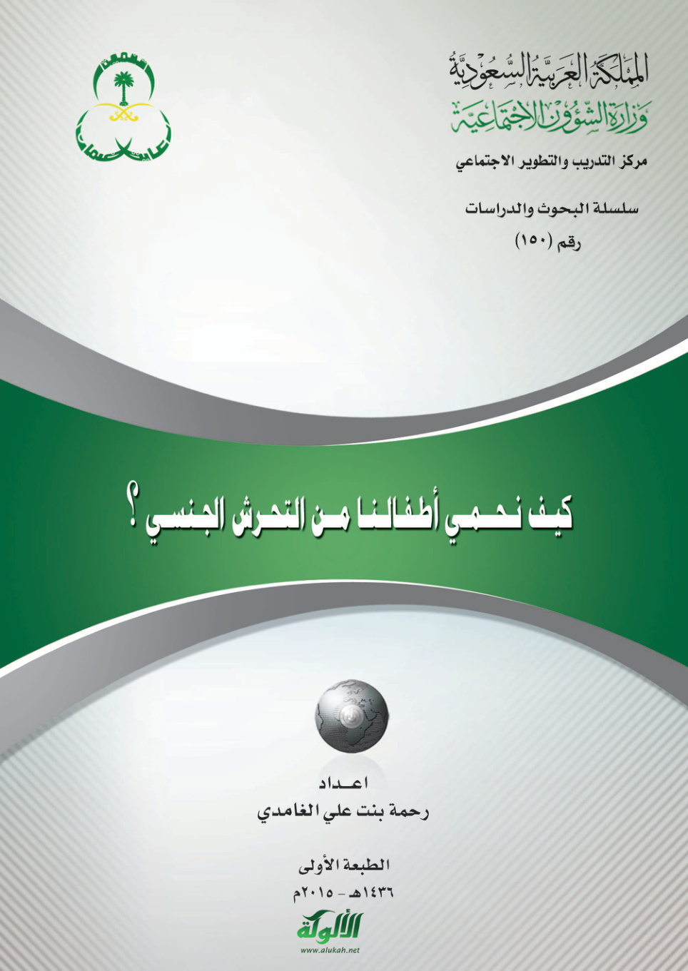 غلاف كتاب كيف نحمي أطفالنا من التحرش الجنسي (PDF)