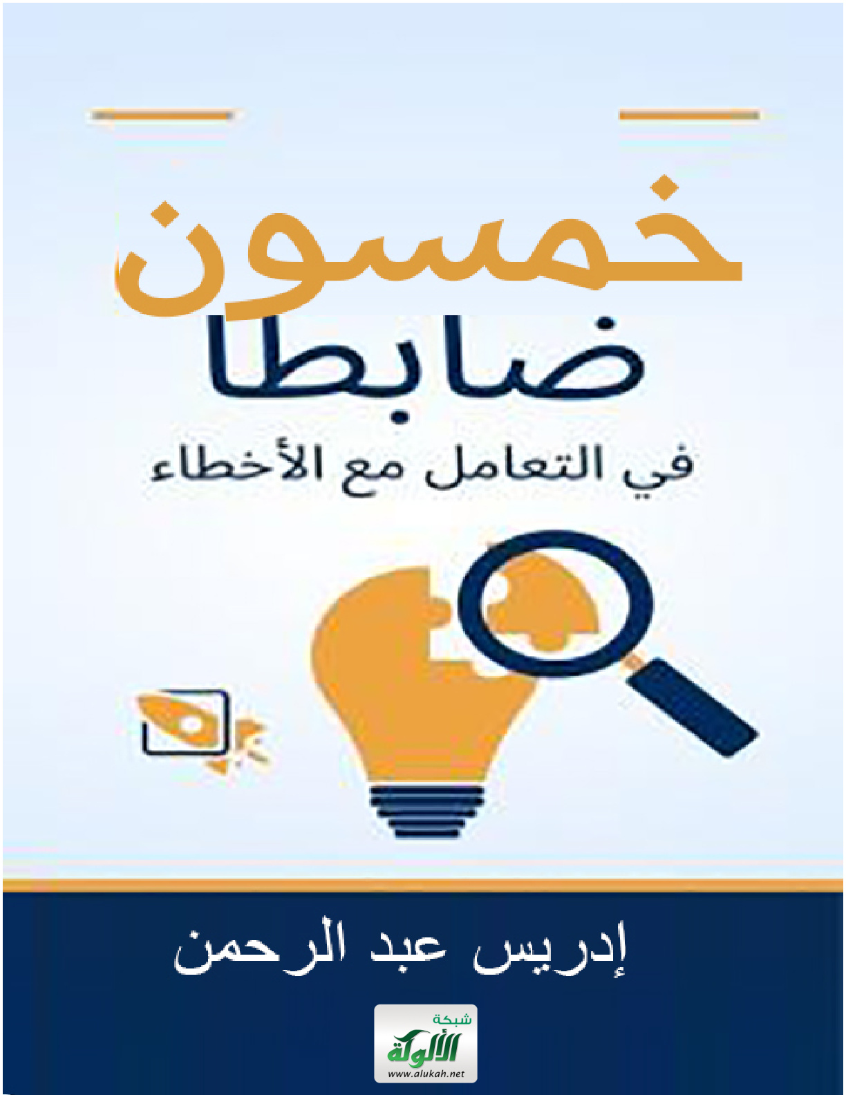 غلاف كتاب خمسون ضابطا في التعامل مع الأخطاء (PDF)